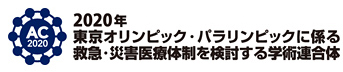 2020年 東京オリンピック・パラリンピックに係る救急・災害医療体制を検討する学術連合体